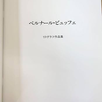 Amazon.co.jp: ベルナールビュッフェ リトグラフ 皮表紙画集